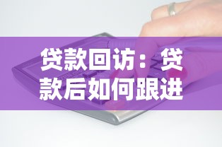 贷款回访：贷款后如何跟进客户反馈
