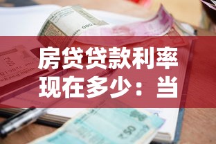 房贷贷款利率现在多少：当前首套房贷款利率最低是多少