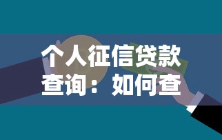 个人征信贷款查询：如何查看自己的信用贷款记录