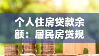 个人住房贷款余额：居民房贷规模呈现何种趋势