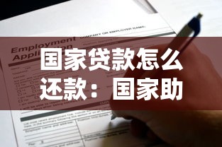 国家贷款怎么还款：国家助学贷款如何偿还