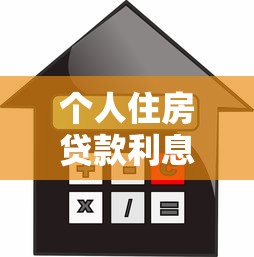 个人住房贷款利息：房贷利率如何计算最划算