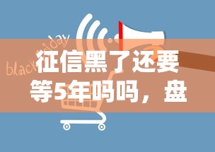 征信黑了还要等5年吗吗，盘点五个2025最新未成年借钱平台