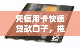 凭信用卡快速贷款口子，推荐五个2025最新能套现的商城口子