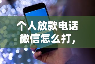 个人放款电话微信怎么打，盘点五个2025最新回收类贷款口子