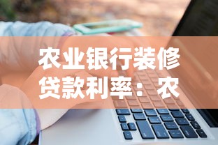 农业银行装修贷款利率：农行装修贷月息如何计算