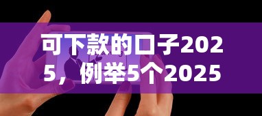 可下款的口子2025，例举5个2025最新微信上正规借钱平台