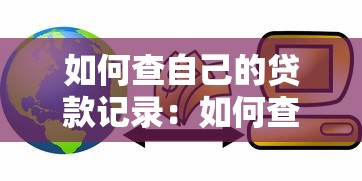 如何查自己的贷款记录：如何查询个人贷款记录