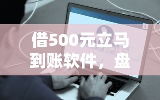 借500元立马到账软件，盘点五个2025最新19岁好下款的黑户借钱平台