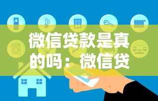 微信贷款是真的吗：微信贷款安全可靠还是骗局陷阱
