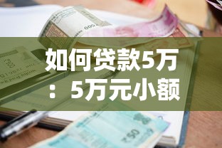 如何贷款5万：5万元小额贷款申请流程有哪些
