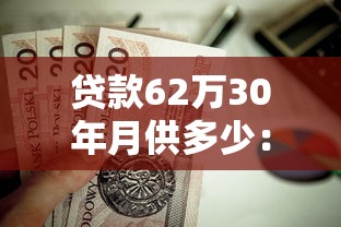 贷款62万30年月供多少：62万房贷分期30年每月还款额是多少