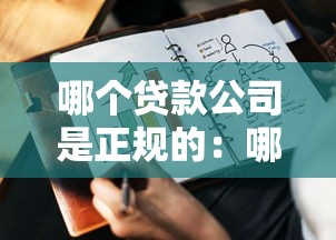 哪个贷款公司是正规的：哪些持牌贷款机构最靠谱