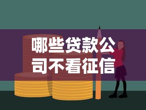 哪些贷款公司不看征信，五大2025最新黑户口子