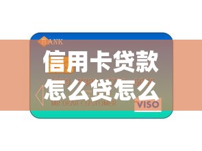 信用卡贷款怎么贷怎么还，省内五个2025最新贷款公司平台