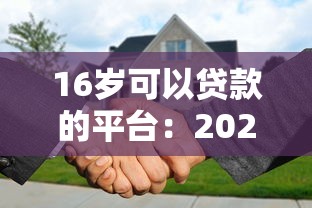 16岁可以贷款的平台：2025年未成年人如何申请小额贷款