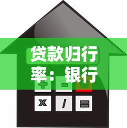 贷款归行率：银行贷款回流比例如何计算