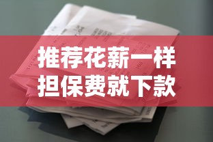推荐花薪一样担保费就下款的，探讨五款2025最新最新包下款口子