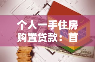 个人一手住房购置贷款：首套房贷款政策有哪些