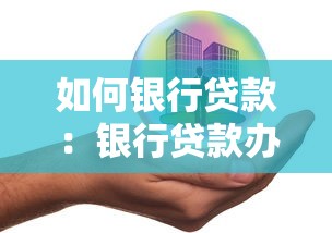 如何银行贷款：银行贷款办理全流程有哪些？