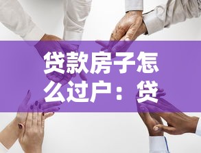 贷款房子怎么过户：贷款房产如何办理过户手续