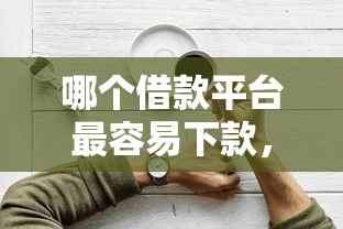 哪个借款平台最容易下款，分享五个2025最新借钱平台好