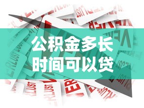 公积金多长时间可以贷款买房：公积金缴存多久可申请房贷