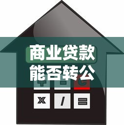 商业贷款能否转公积金贷款：商转公贷款条件与流程详解