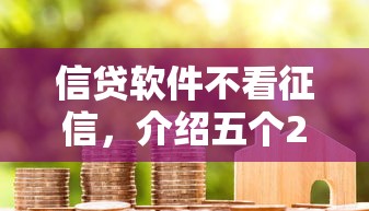 信贷软件不看征信，介绍五个2025最新贷款软件只要申请就通过