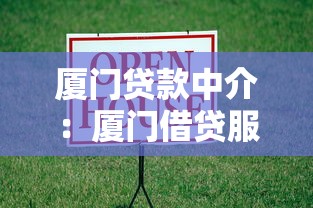 厦门贷款中介：厦门借贷服务机构如何选择