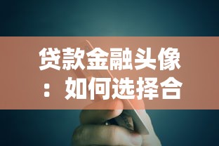 贷款金融头像：如何选择合适的金融信贷形象照