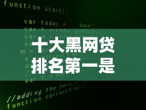 十大黑网贷排名第一是哪个，阐述5家2025最新平台贷款一定下得来