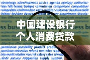 中国建设银行个人消费贷款：建行消费贷如何申请最划算