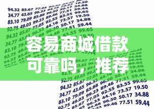 容易商城借款可靠吗，推荐五个2025最新汽车贷款平台