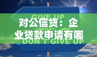 对公信贷：企业贷款申请有哪些注意事项？