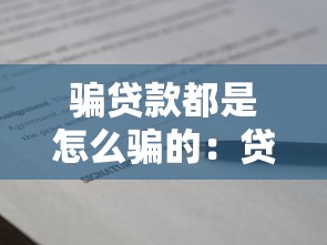 骗贷款都是怎么骗的：贷款诈骗常用手段有哪些？