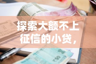 探索大额不上征信的小贷，推荐五个2025最新小额短期用钱好平台