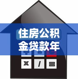 住房公积金贷款年龄：申请公积金贷款有年龄限制吗