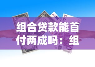 组合贷款能首付两成吗：组合贷款最低首付比例是多少