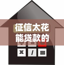 征信太花能贷款的网贷，五大2025最新低利率贷款平台