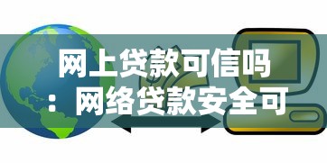 网上贷款可信吗：网络贷款安全可靠吗