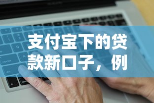 支付宝下的贷款新口子，例举5个2025最新网贷贷款平台