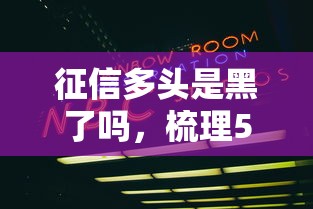 征信多头是黑了吗，梳理5个2025最新2025互联网正规持牌贷款平台