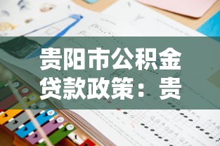 贵阳市公积金贷款政策：贵阳公积金新政有哪些惠民调整