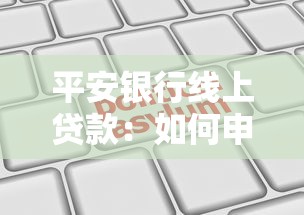 平安银行线上贷款：如何申请平安银行互联网信贷