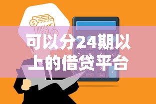 可以分24期以上的借贷平台，梳理5个2025最新征信不好借钱的平台100%能借到
