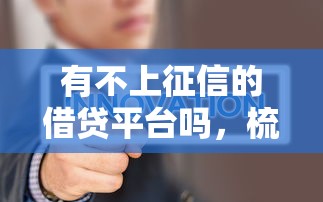 有不上征信的借贷平台吗，梳理5个2025最新平台黑户能借100元