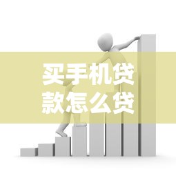 买手机贷款怎么贷：手机分期付款具体如何操作