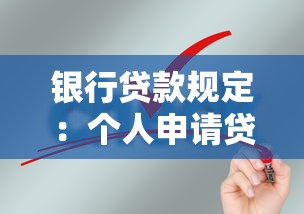 银行贷款规定：个人申请贷款需要满足哪些条件