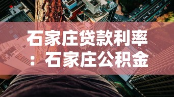 石家庄贷款利率：石家庄公积金与商贷利率最新调整是多少